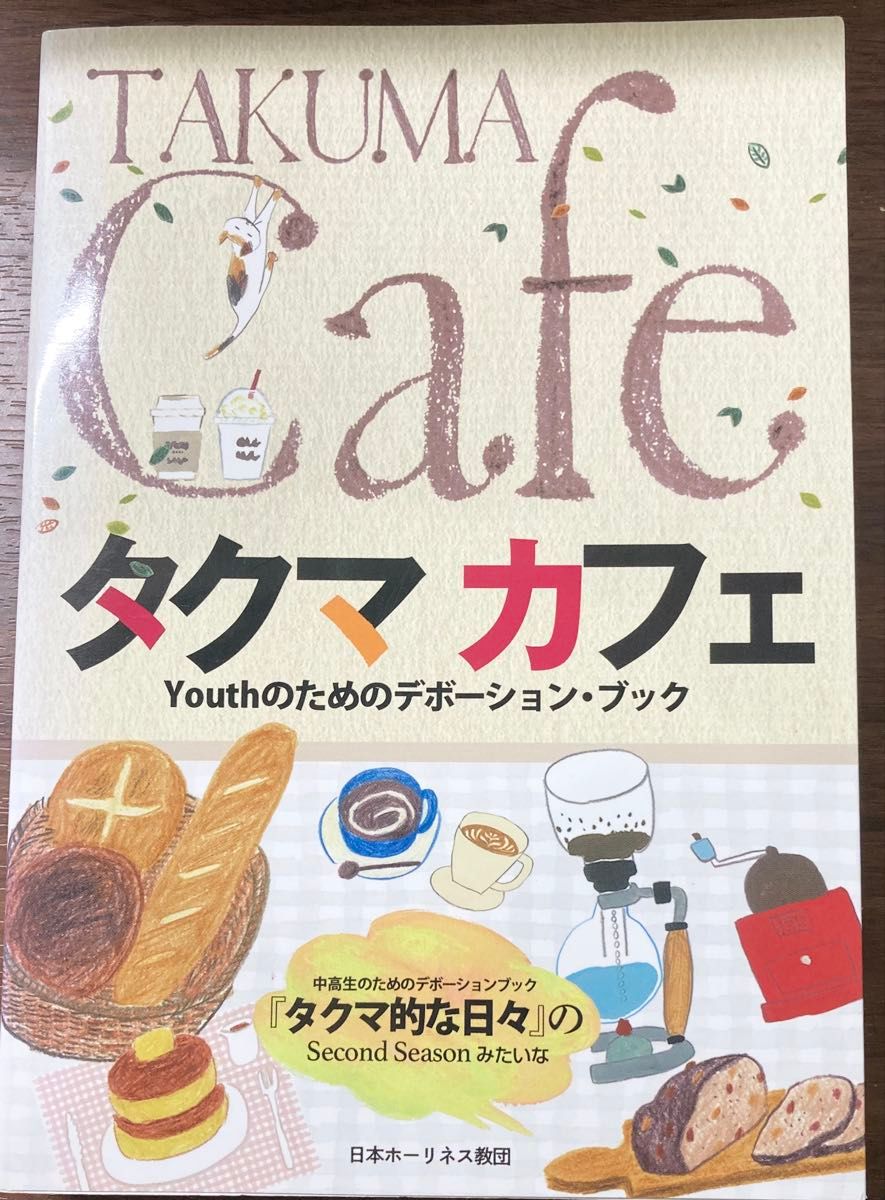为takama cafe Youth举办的宣传书籍日本霍利内斯教团