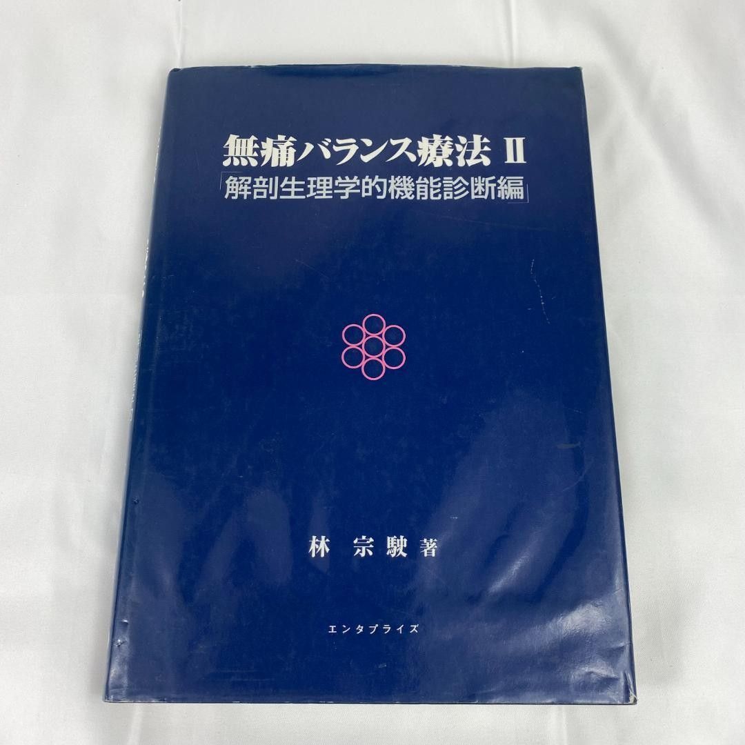 无痛平衡疗法II 解剖生理学功能诊断篇