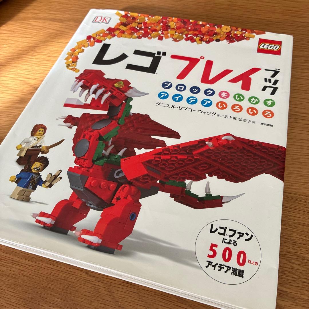 レゴ プレイブック　LEGO 500以上のアイデア満載