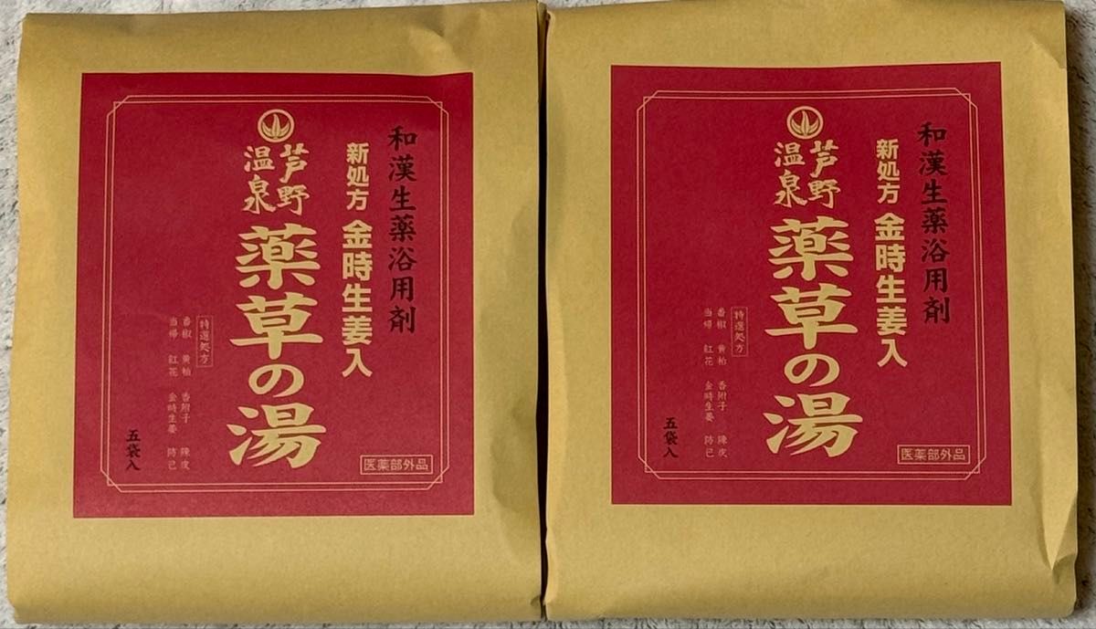 芦野温泉 药草之汤 新配方 含金时生姜 和汉生药浴用剂 5袋装 2套(共10袋)