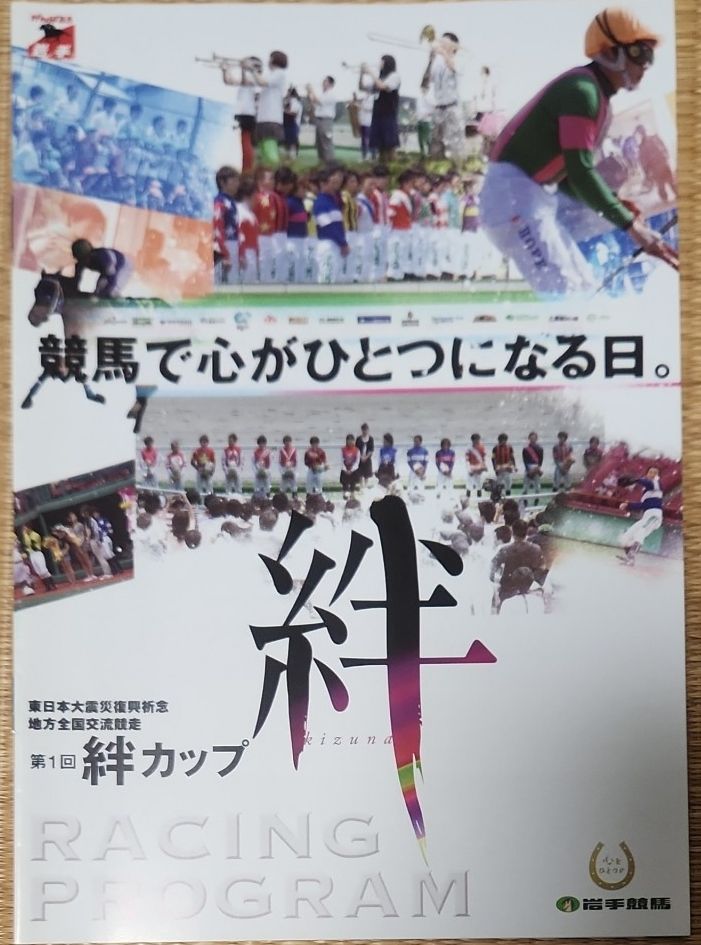 第1回 絆カップ RACING PROGRAM 岩手競馬 東日本大震災復興祈念