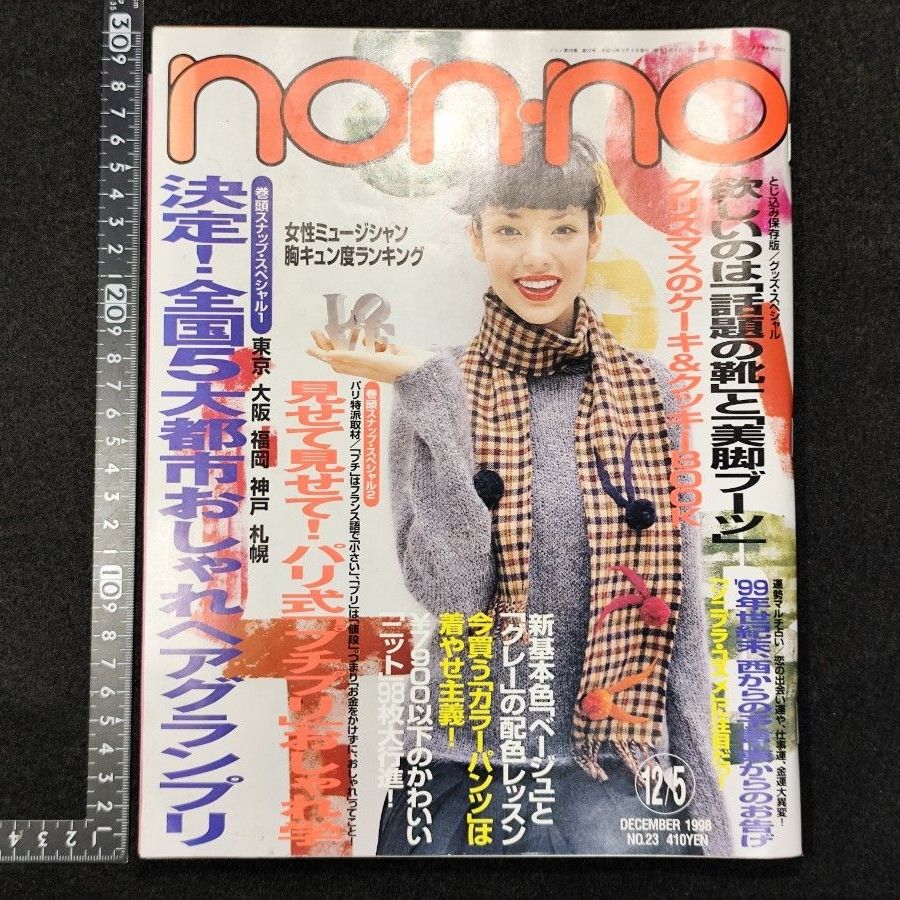 non-no 1998年12月5日号 No.23 有损伤 平成10年 女性杂志 时尚杂志