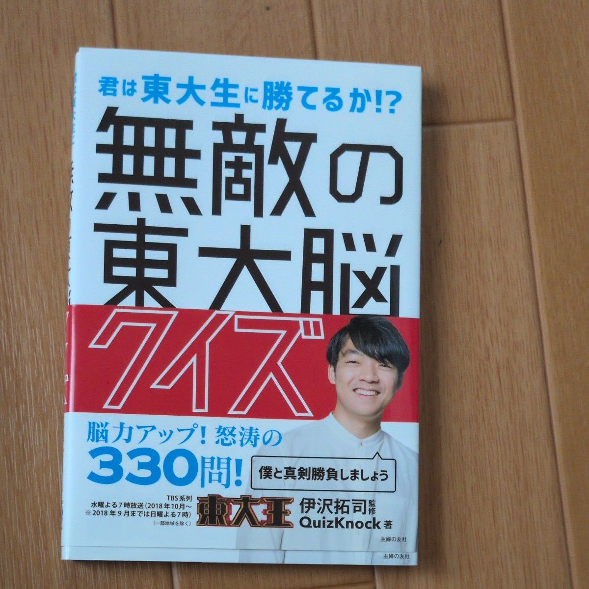 無敵の東大脳クイズ 君は東大生に勝てるか!? 伊沢拓司/監修 QuizKnock/著