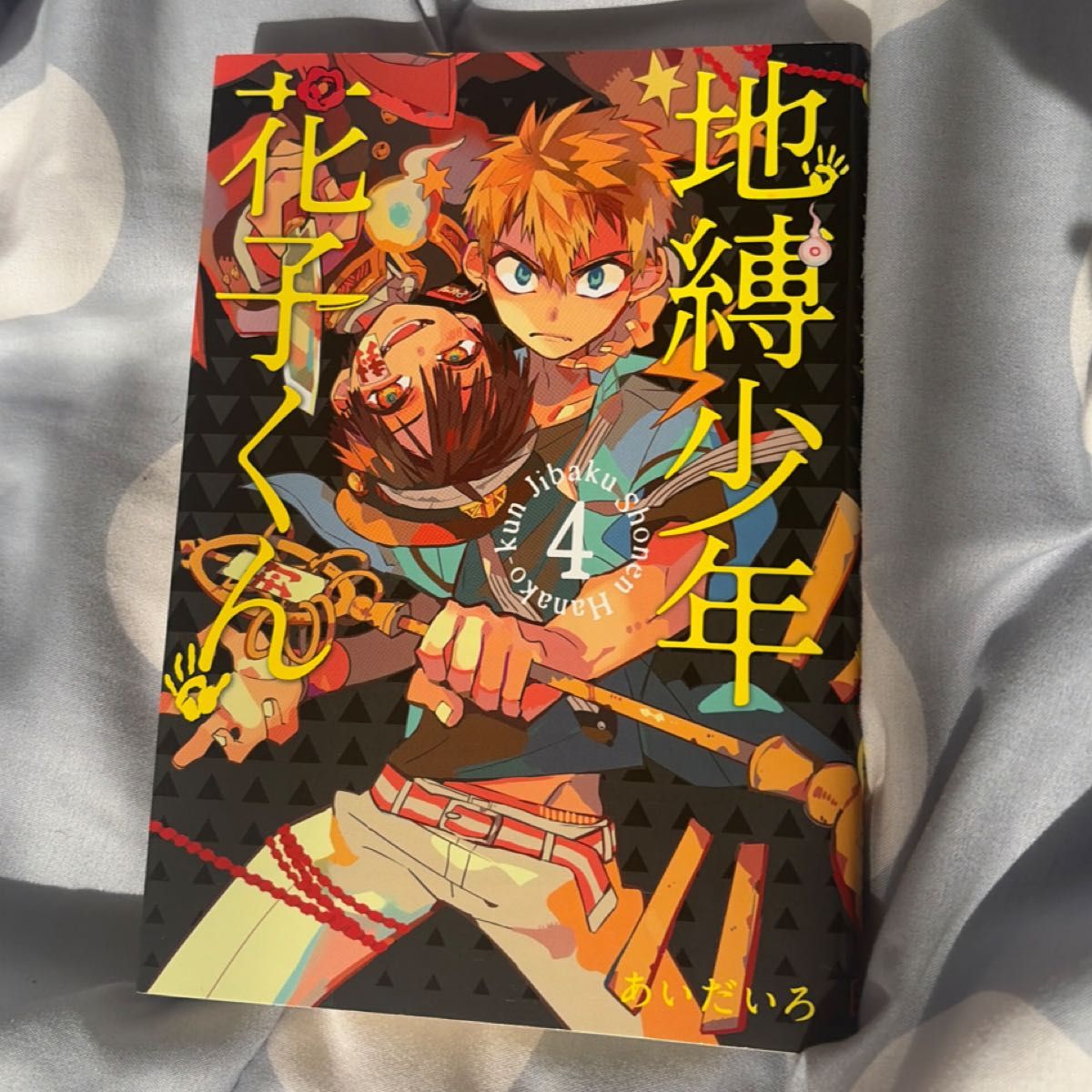 地缚少年花子4卷间G幻想漫画