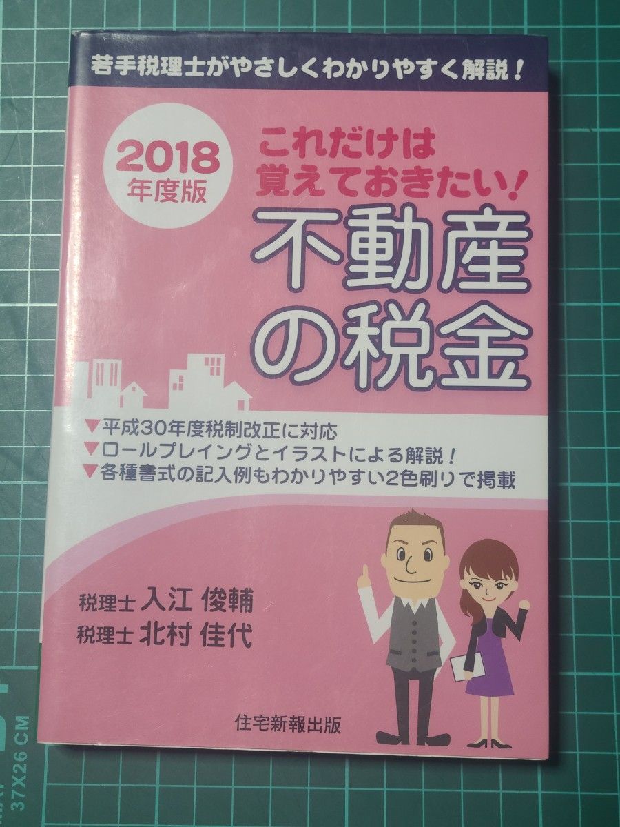 这一点一定要牢记！房地产税金——年轻税务师以浅显易懂的方式为您详解！2018年度版  入江俊辅 著，北村佳代 著
