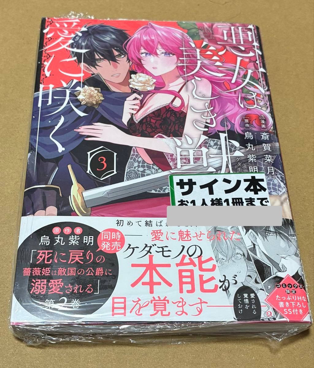签名 未开封 《恶女是美丽野兽》第3卷（POLARIS COMICS） 斋贺菜月/漫画 乌丸紫明/原作 附赠特典