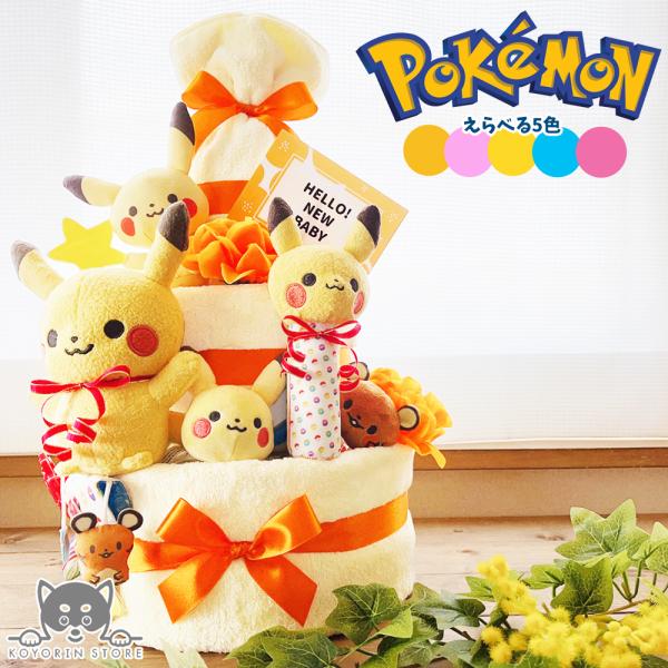 おむつケーキ ポケモン ピカチュウ 3段 送料無料 ベビーギフト 名入れ 出産祝い 名入れ 男の子 女の子 パンパース おむつタワー ダイパーケーキ