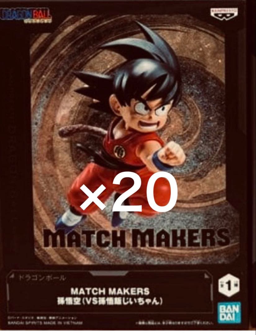ドラゴンボール MATCH MAKERS 孫悟空 20個セット