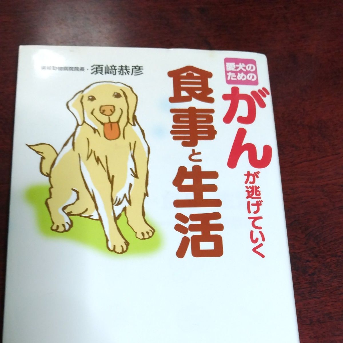 狗狗的防癌饮食与生活 须崎恭彦