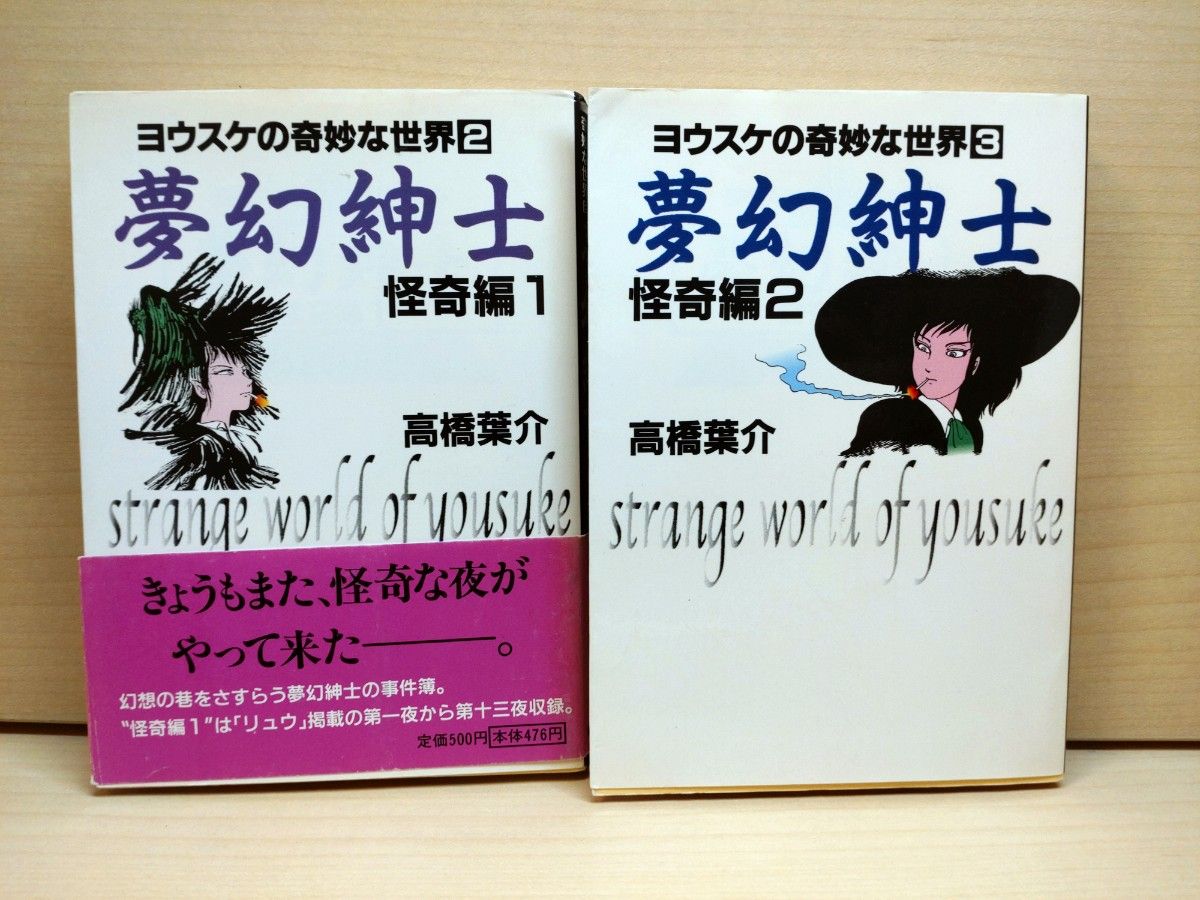 高桥叶介 梦幻绅士 耀介的奇妙世界 怪奇篇 怪奇篇1、2套装 朝日索诺拉马