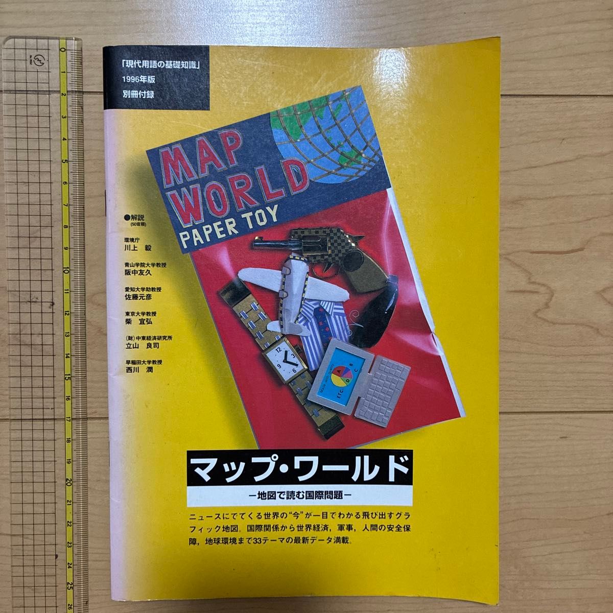 杂志《地图世界》——以地图解读国际问题，附现代术语基础知识增刊，1996年版