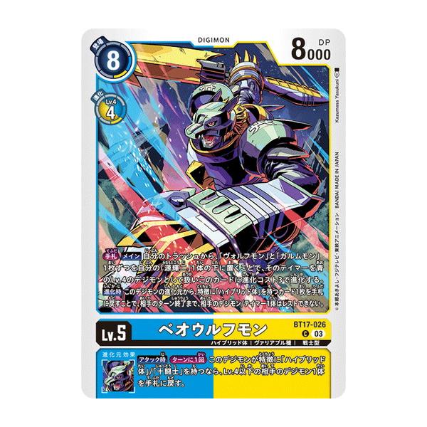 ベオウルフモン【C】 BT17-026 デジモンカードゲーム シークレットクライシス