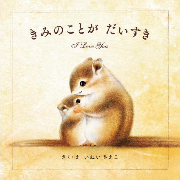 絵本 きみのことが だいすき パイ インターナショナル