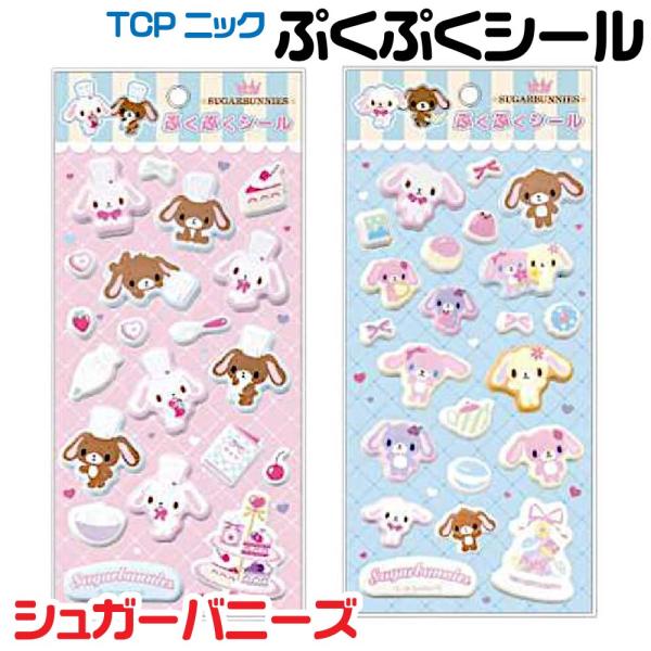 シュガーバニーズ ぷくぷくシール 『パティシエ・ティーパーティー』 ステッカー TCP NIC ティーシーピーニック サンリオ キャラクター 正規品 SB10-01 SB10-02