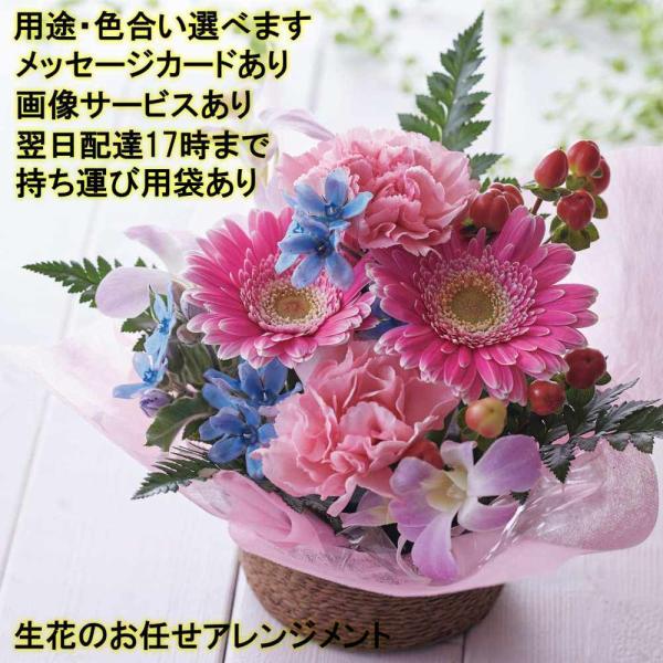 翌日お届け17時まで フラワーアレンジメント2番  生花 用途と色が選べる メッセージカード 写真送付  誕生日 お悔やみ ペットのお供え お祝い お供え 花