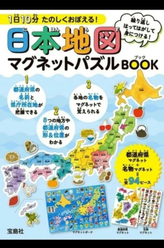 新品 1日10分 たのしくおぼえる! 日本地図マグネットパズルBOOK