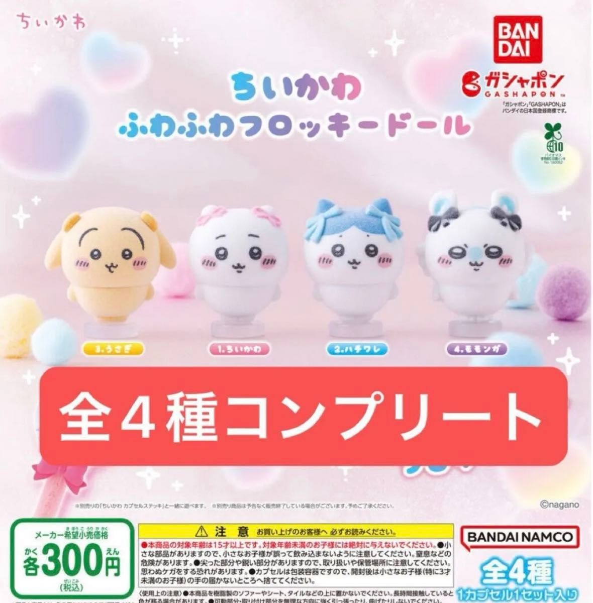 New Chiikawa Fluffy Flocked Doll Complete Set All 4 Types Gashapon