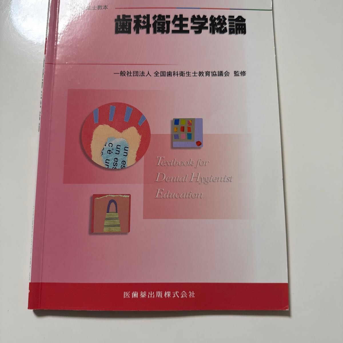 牙科卫生学总论 最新牙科卫生士教科书 医齿药出版社