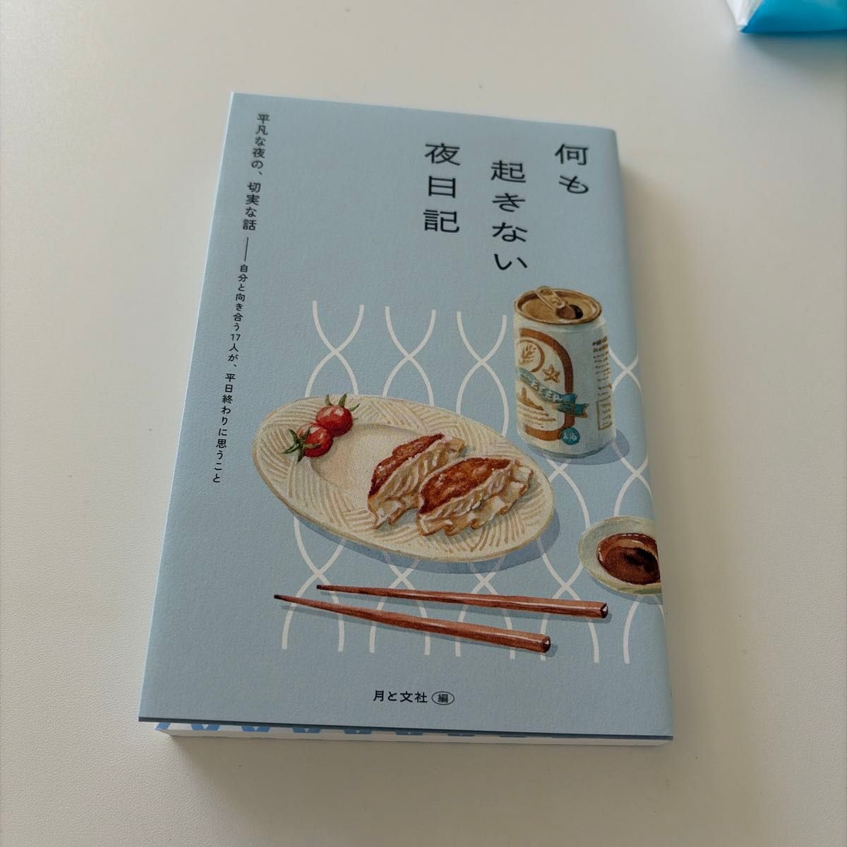 无发生之夜日记 月と文社/编