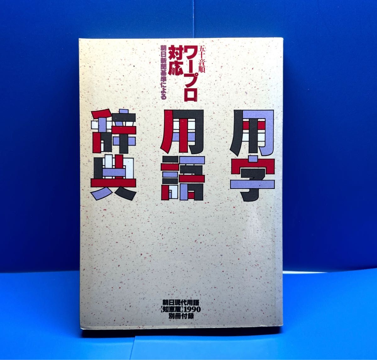 支持文字处理机 用字用语词典 朝日新闻社