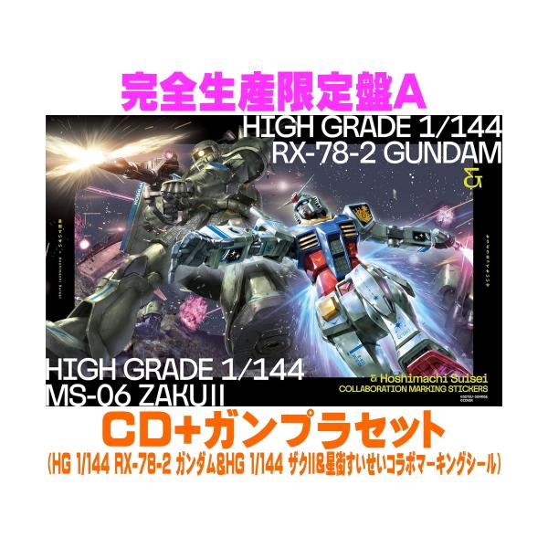 完全生产限定版A 星街彗星 CD+高达模型套装/《已经无所谓了》 26/3/25发售【Oricon加盟店】