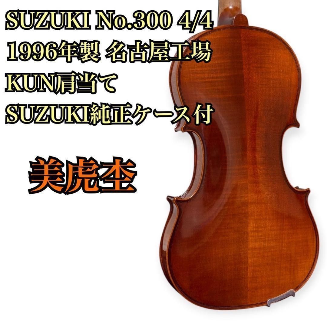 品相极佳 铃木 No.300 4/4 1996年 小提琴 虎斑纹 带琴盒 黄金时期