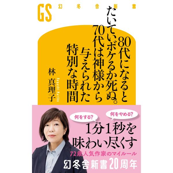林真理子 八十岁大多会痴呆或死亡。七十岁是神赐予的特殊时光 Book