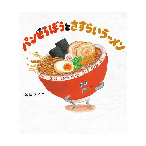 The Bread Thief and the Wandering Ramen by Keiko Shibata