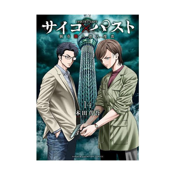 心理×过去 猎奇杀人潜入调查 14/本田真吾