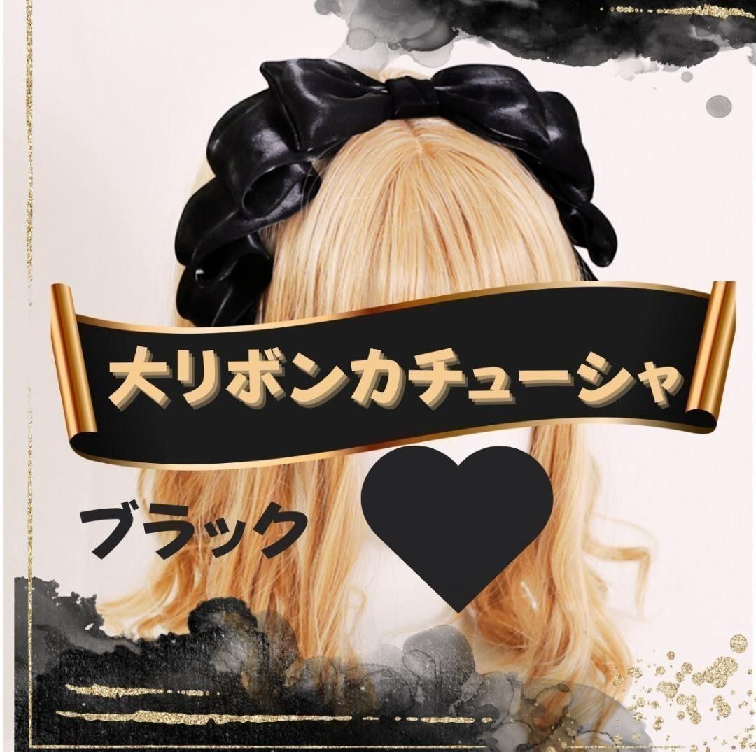 リボンカチューシャ ブラック ヘッドドレス ロリータ コスプレ メイド ゴスロリ