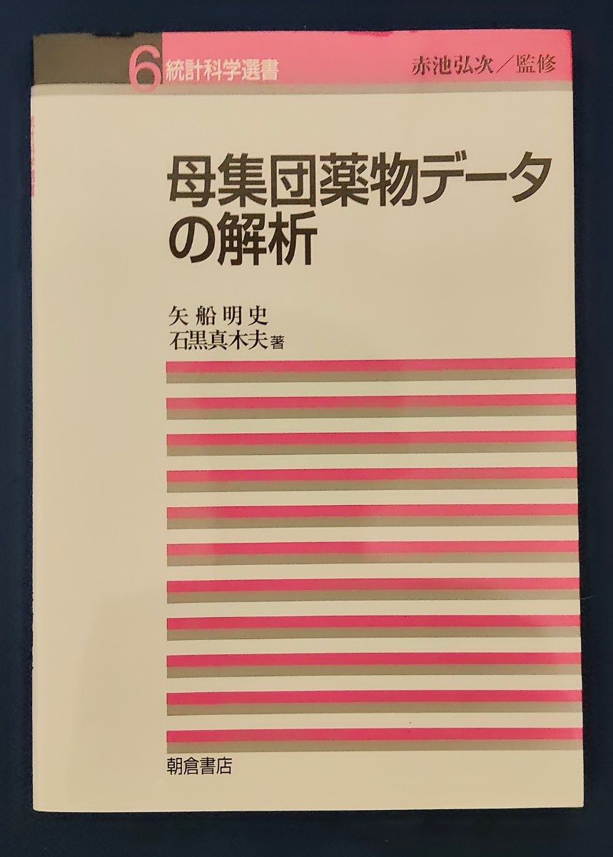 Analysis of Population Pharmacokinetic Data – Series in Statistical Science, Volume 6 – Akifumi Yafune, Maki-o Ishiguro – Asakura Shoten