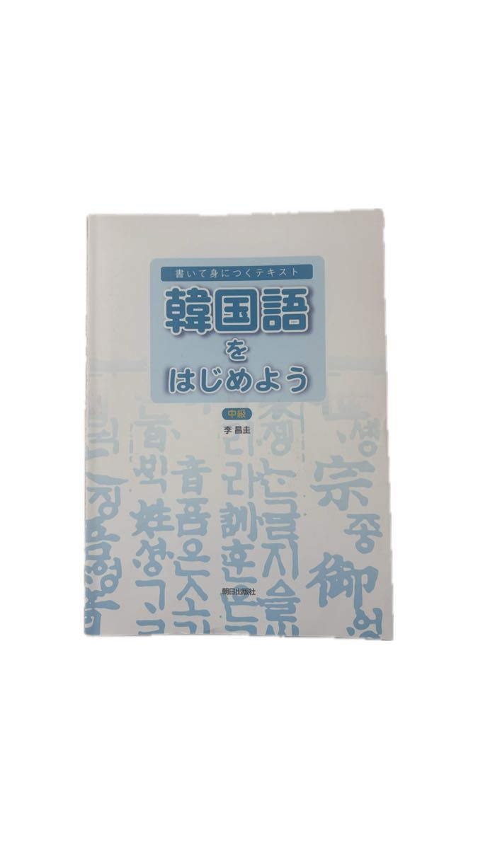 开始学习韩语 中级 李昌圭