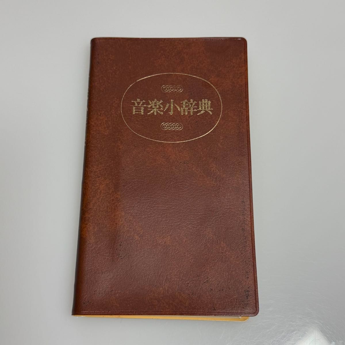 音乐小辞典 音乐之友社