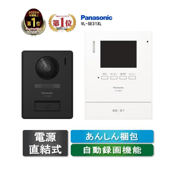 Panasonic电视耳机新商品VL-SE31XL (电源直接连接式) 不在家也放心自动录像功能夜晚用彩色记录 (旧机型型号: vl-se30xla) 松下