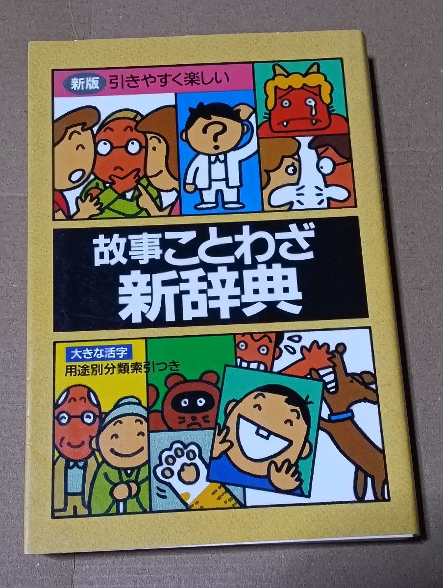 故事ことわざ新辞典 新版/伊豆高原絵本の家 (編者)