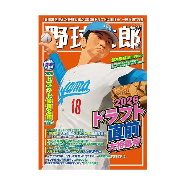 野球太郎 No.060
