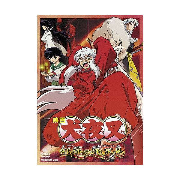 映画 犬夜叉 紅蓮の蓬莱島 DVD