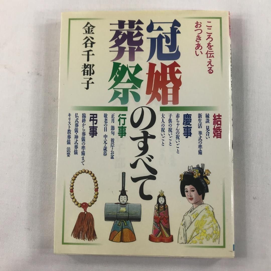 冠婚葬祭のすべて こころを伝えるおつきあい 金谷 千都子 / 日本文芸社