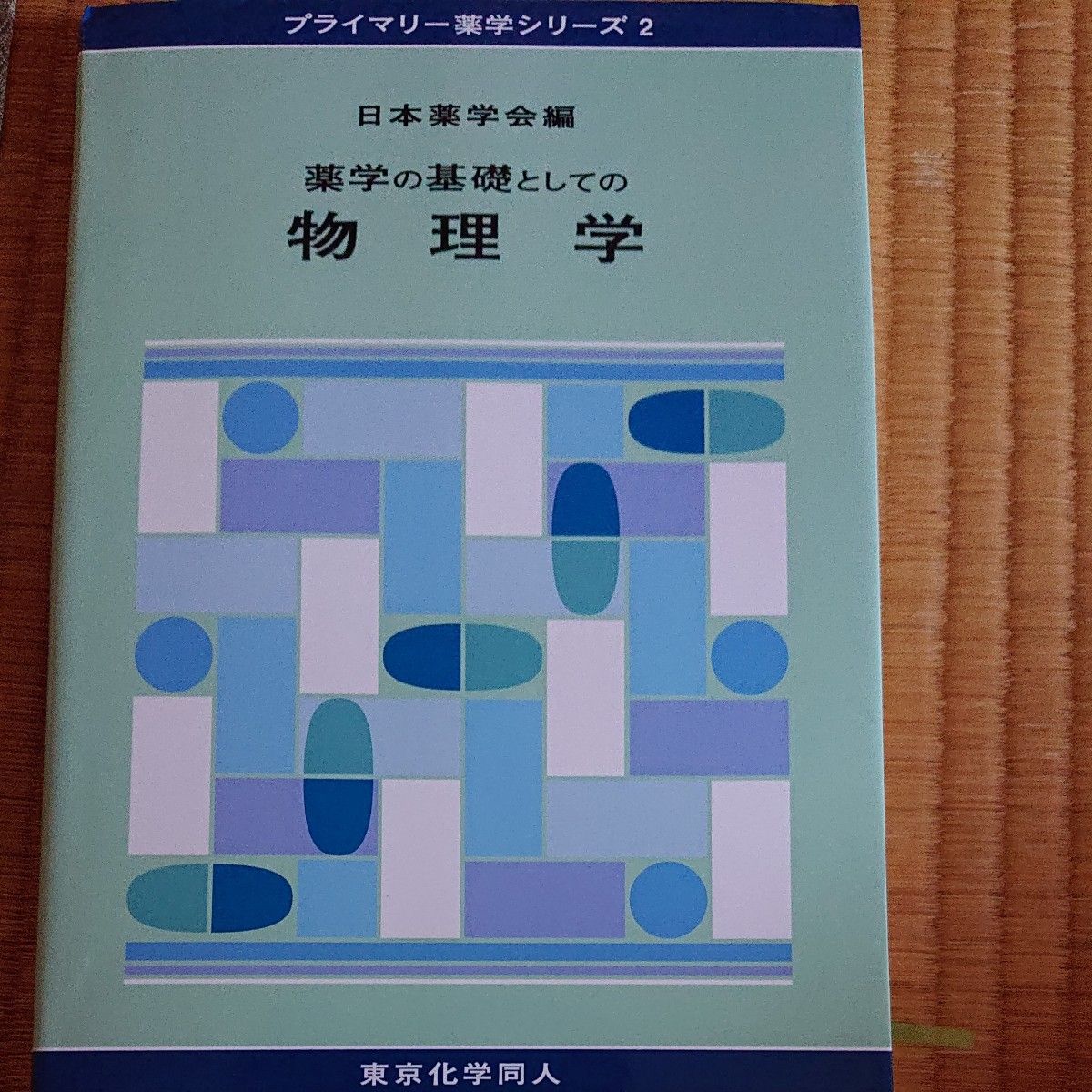 作为药学基础的物理学 初级药学系列2 日本药学会编 东京化学同人