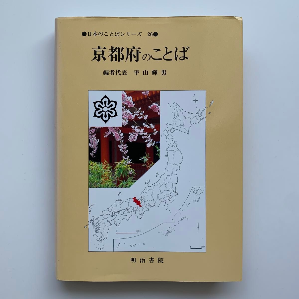 京都府方言(日本方言系列·26)※1997年出版