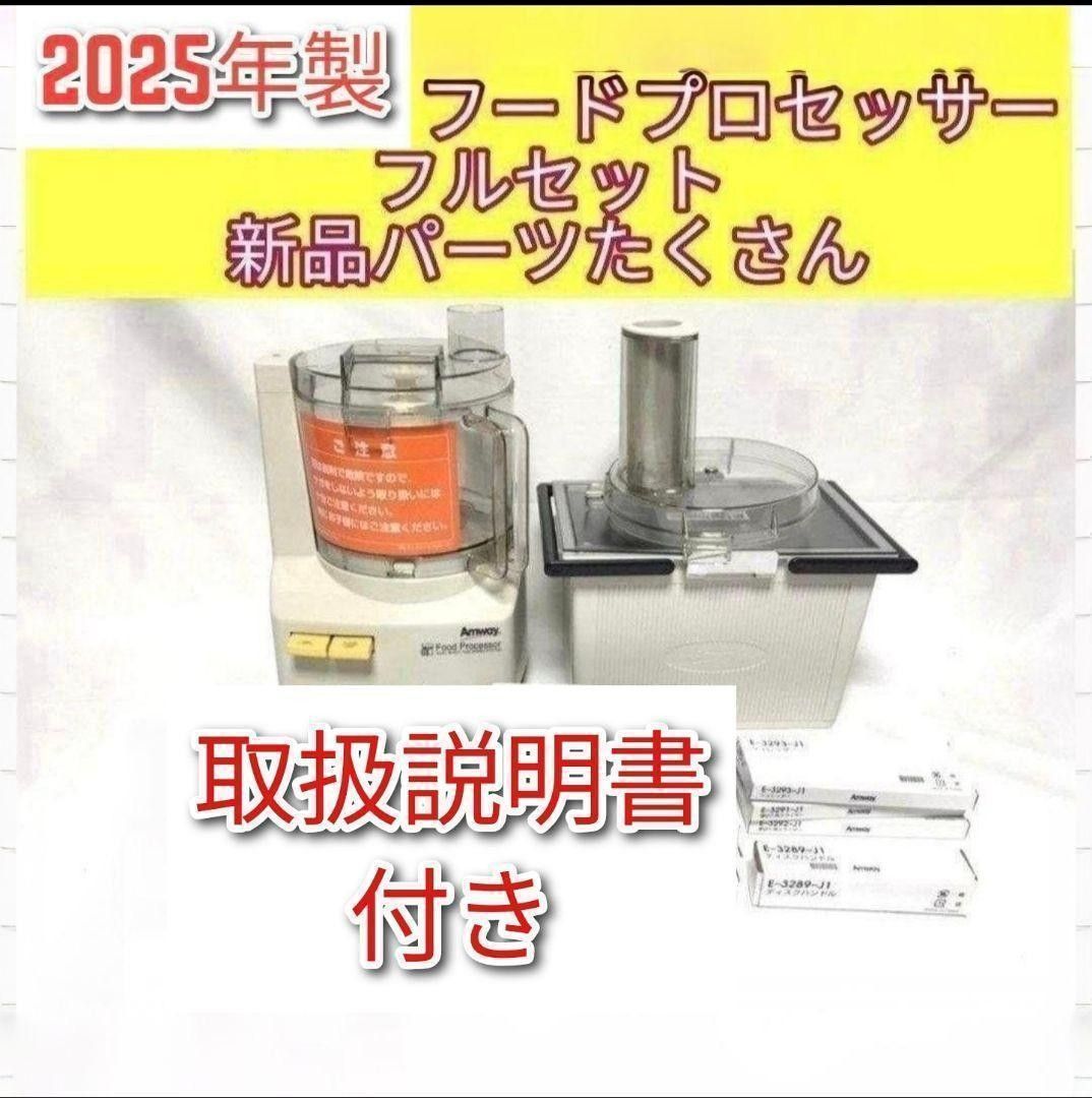 未使用，全套，安利，2025年生产，带配件的食品加工机↓