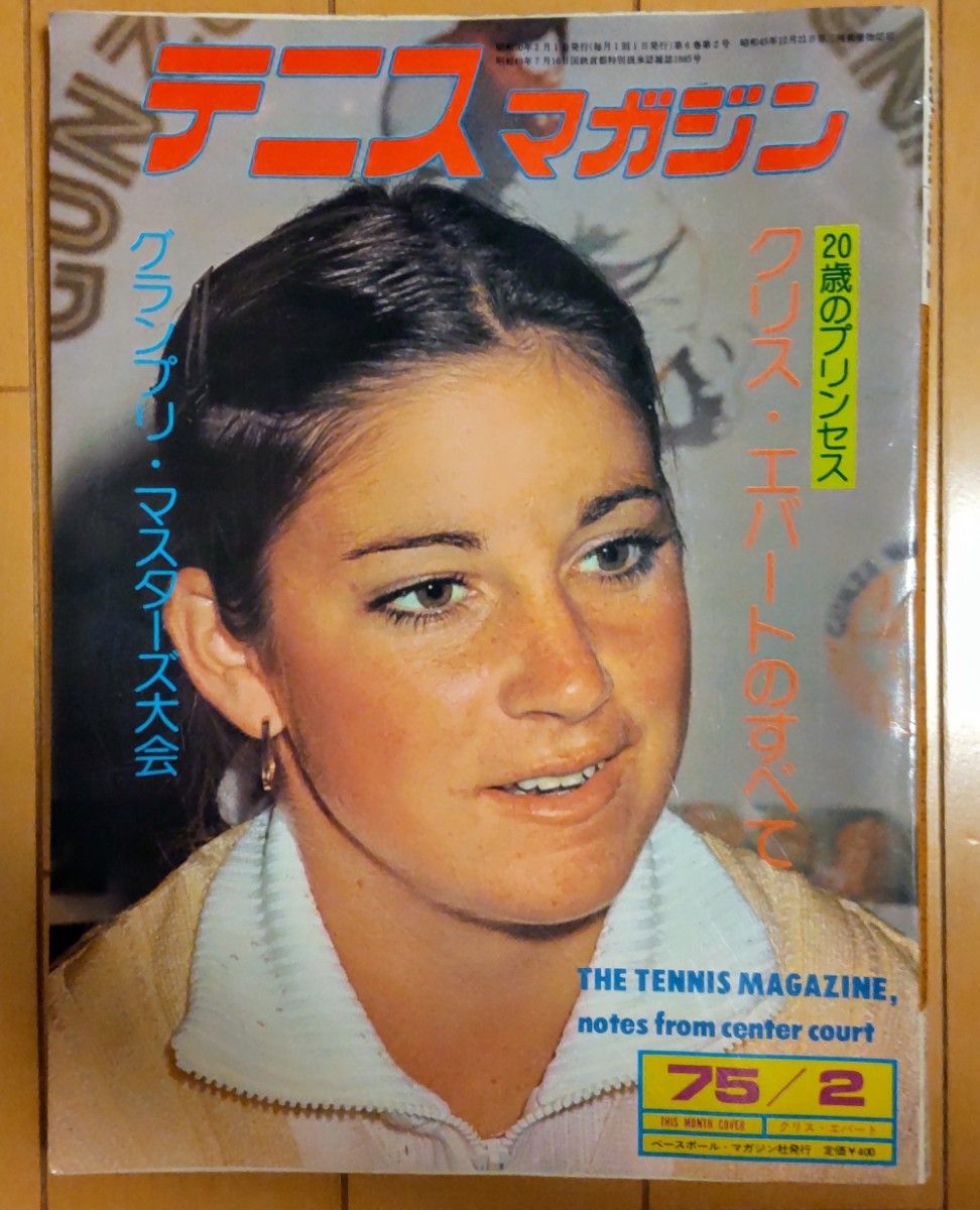 网球杂志1975年2月号克里斯 · 埃伯特1974年12月号约翰 · 纽卡姆2册套装