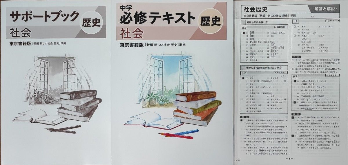 中1　中2　社会　歴史　東京書籍　中学生ワーク　問題集　中学必修テキスト　定期テスト対策　教科書準拠　教科書ワーク　中学生ワーク