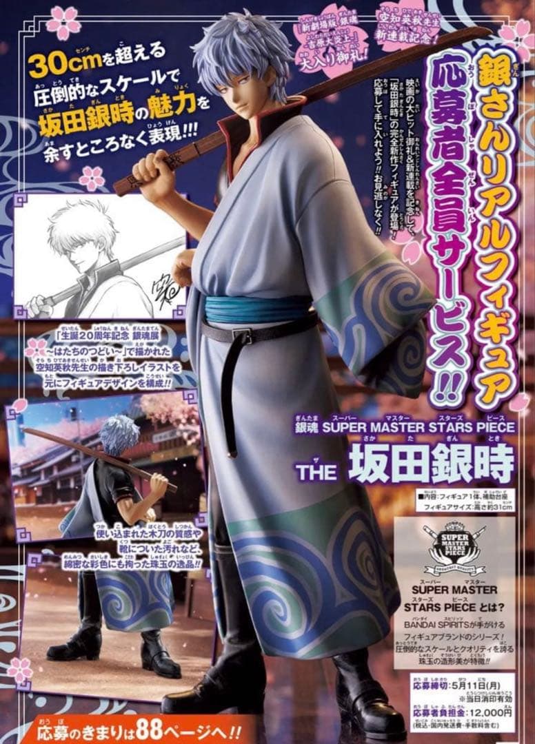 Weekly Shonen Jump Issue 21 All Respondents Service Sakata Gintoki Figure smsp