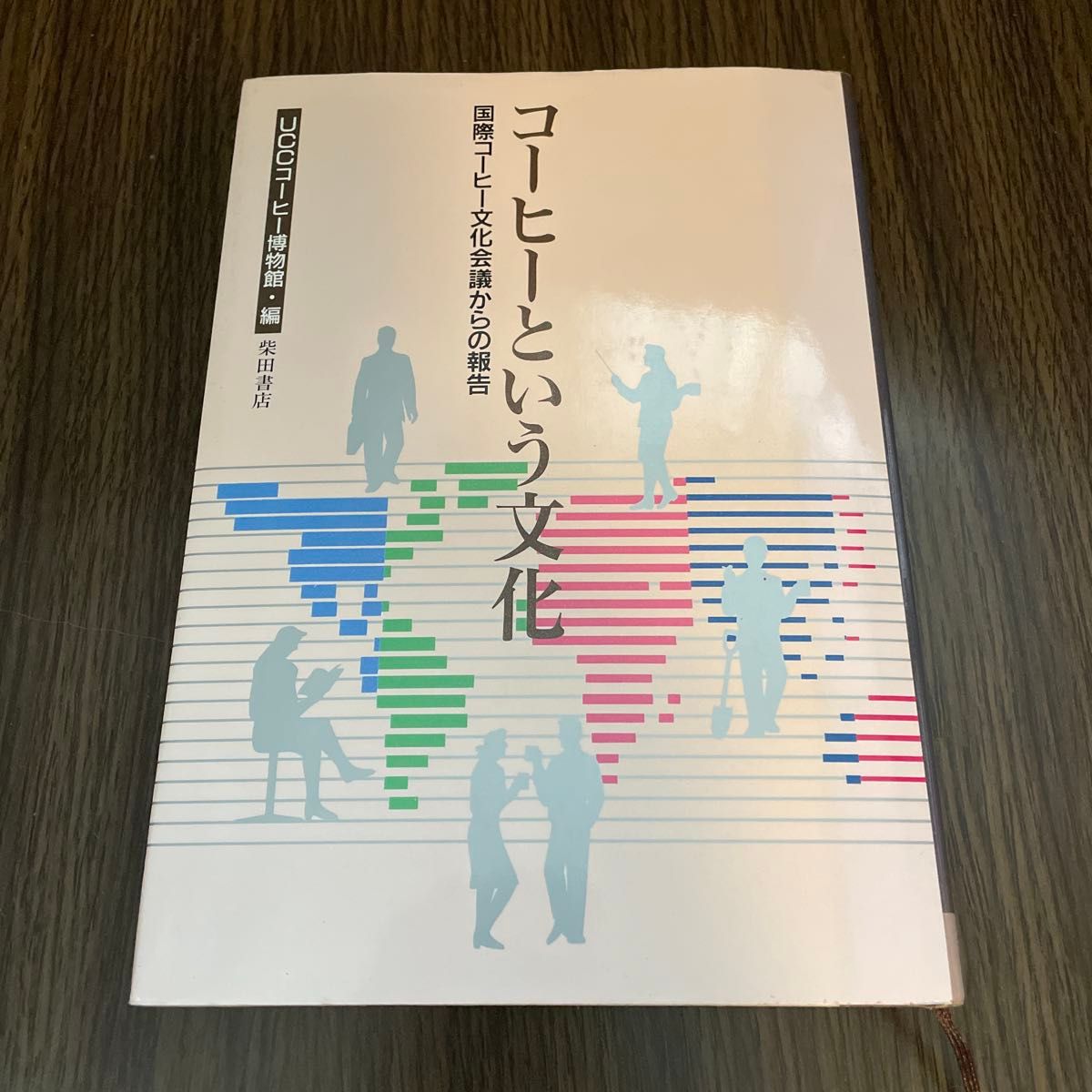 咖啡这个文化国际咖啡文化会议的报告/UCC咖啡博物馆 · 编