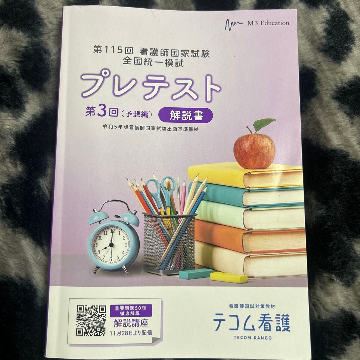 第115回 看護師国家試験 全国統一模試 プレテスト 第3回 解説書 テコム看護