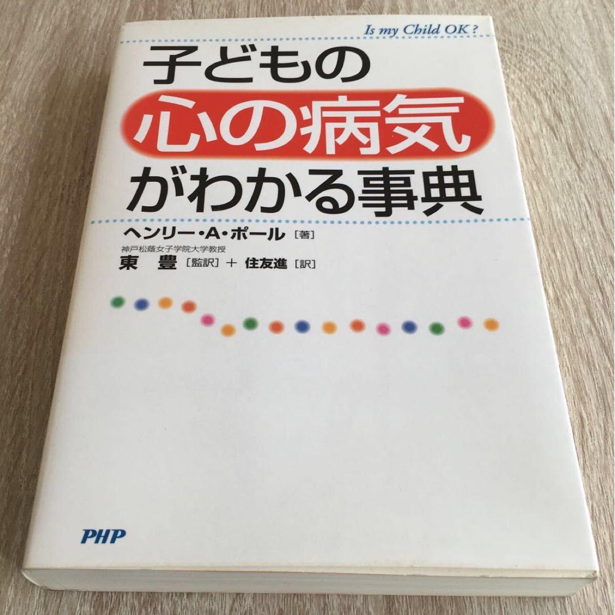了解孩子心理疾病的百科全书亨利 · A.保罗/着东丰/监译住友进/译1119
