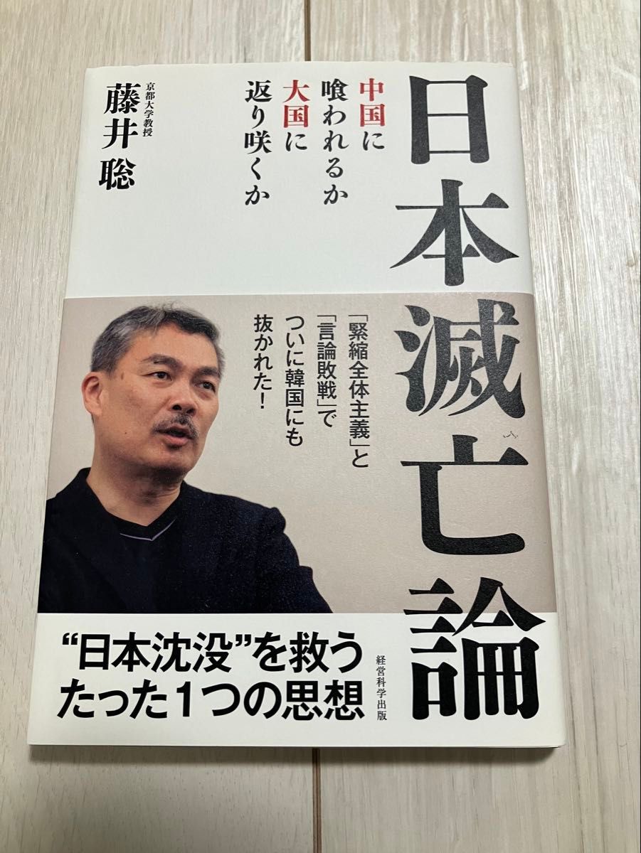 日本灭亡论 藤井聪 经营科学出版 品相极佳