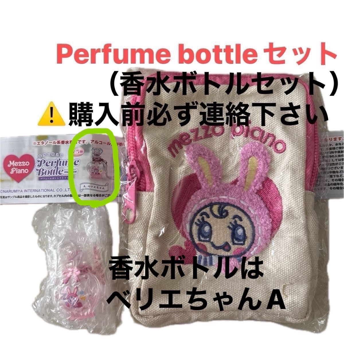 mezzo piano Berie-chan Sagara Pouch & Perfume Bottle Mascot A Set Gacha