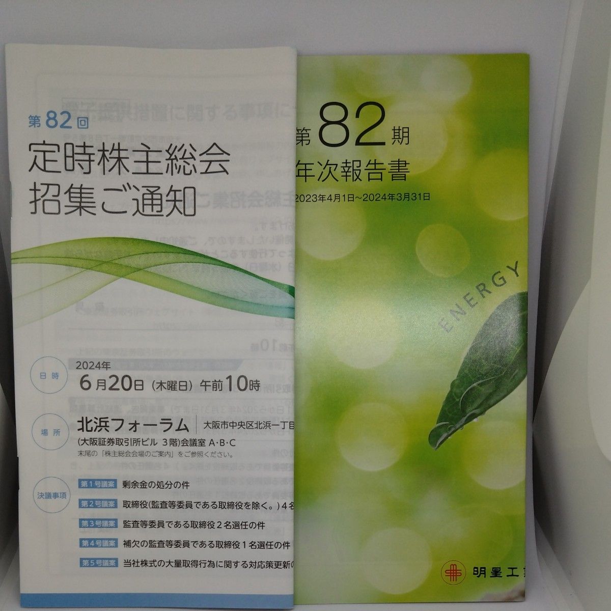 明星工业株式会社 第82期年度报告书 明星工业株式会社 第82次定期股东大会召开通知